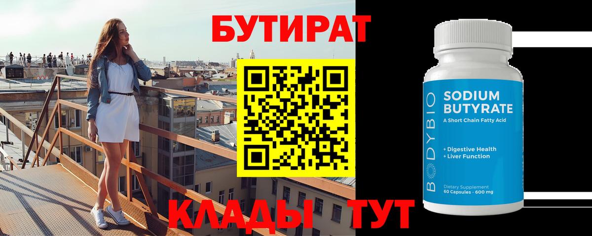 БУТИРАТ BDO Асино