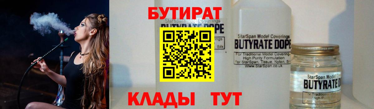 Бутират 99%  Вход с VPN  БУТИРАТ  Асино 
